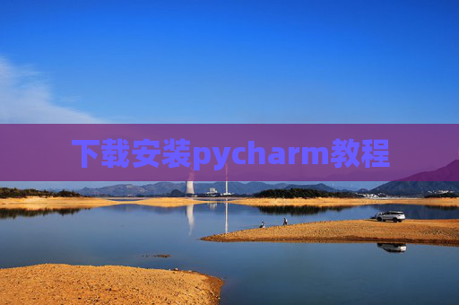 下载安装pycharm教程 下载安装pycharm教程